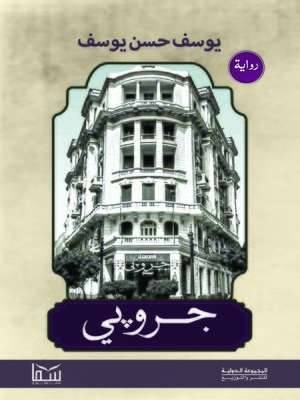 cover image of جروبي